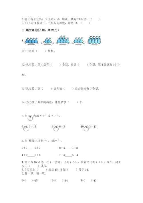 人教版一年级上册数学第八单元《20以内的进位加法》测试卷及参考答案（典型题）.docx