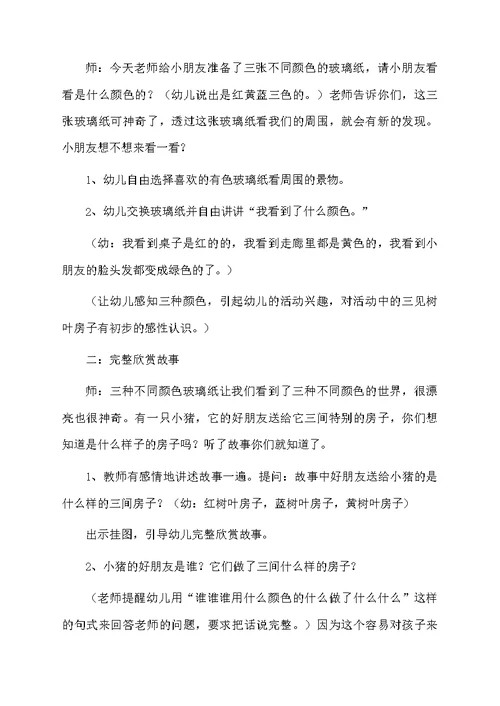 中班语言教案：三间树叶房子