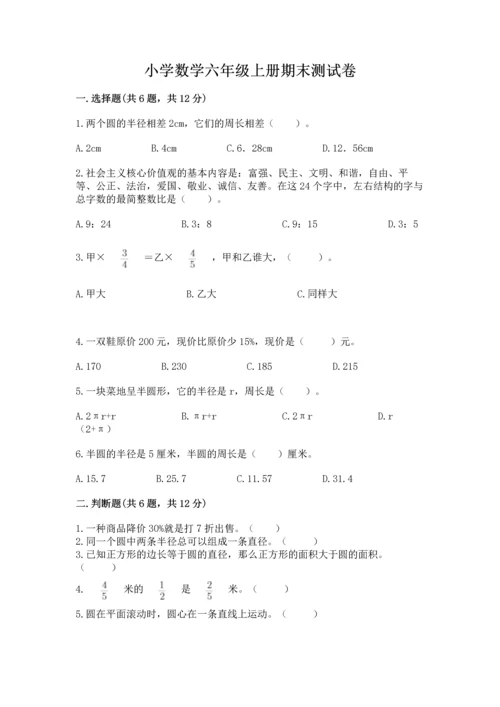 小学数学六年级上册期末测试卷含完整答案【必刷】.docx