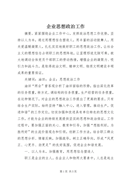 企业思想政治工作.docx