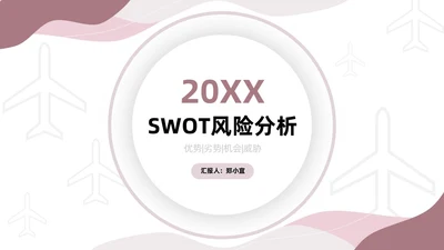 粉色莫兰迪SWOT分析PPT