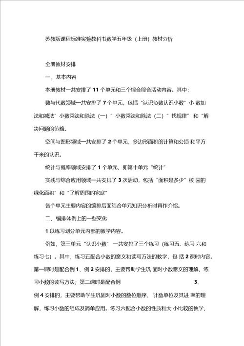 苏教版数学五年级上册教材分析