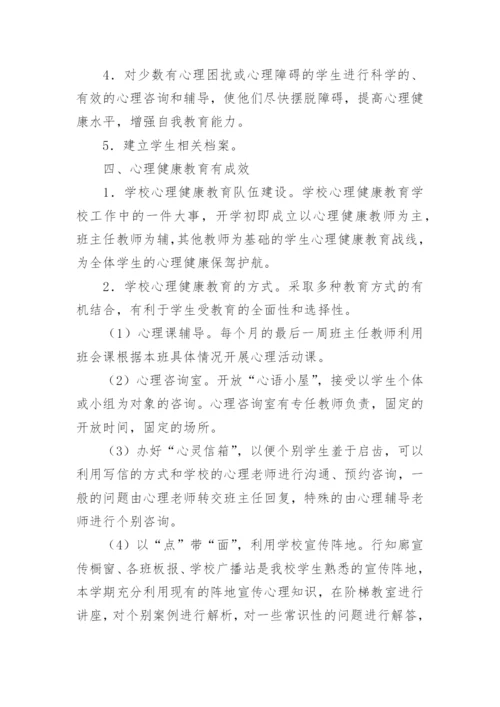 小学心理健康教育工作总结.docx