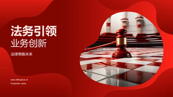 法务引领业务创新