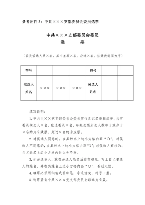 【组织党建】基层党支部换届选举程序及换届全套.docx