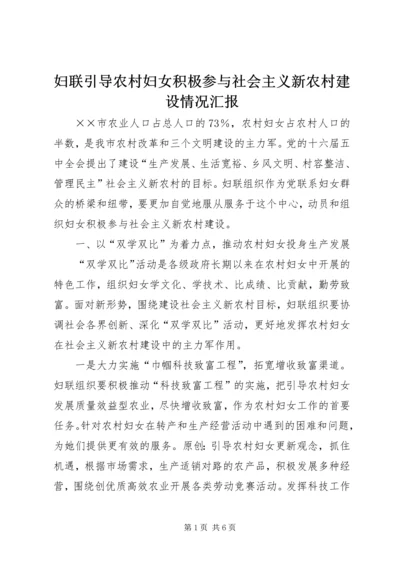 妇联引导农村妇女积极参与社会主义新农村建设情况汇报.docx