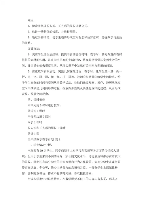 三年级数学教学计划范文汇总7篇