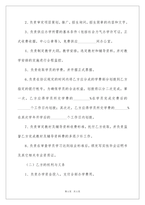 2022合作办学协议书_4.docx