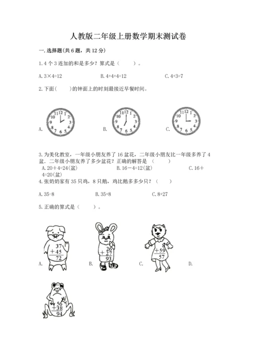 人教版二年级上册数学期末测试卷（培优a卷）.docx