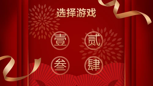 跨年喜庆年会小游戏ppt模板