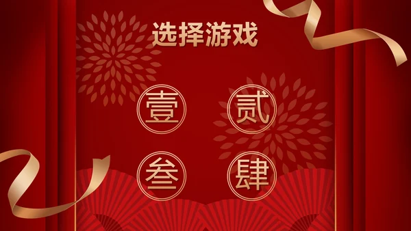 跨年喜庆年会小游戏ppt模板