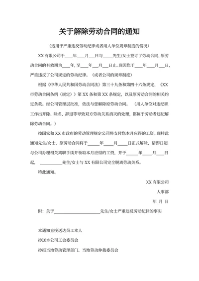 关于解除劳动合同的通知