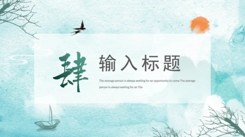 绿色水墨通用PPT模板