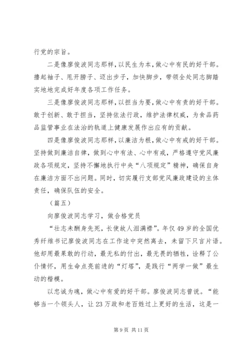 学习廖俊波做合格党员五篇.docx