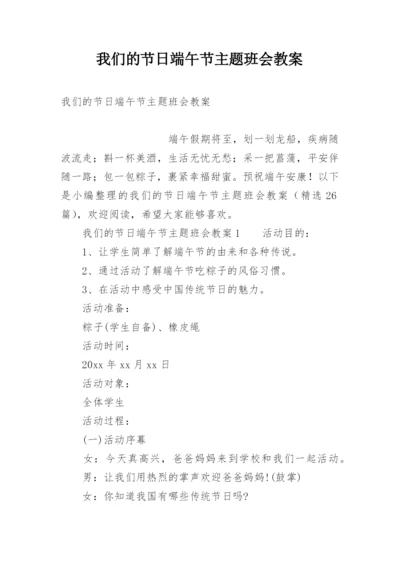 我们的节日端午节主题班会教案.docx