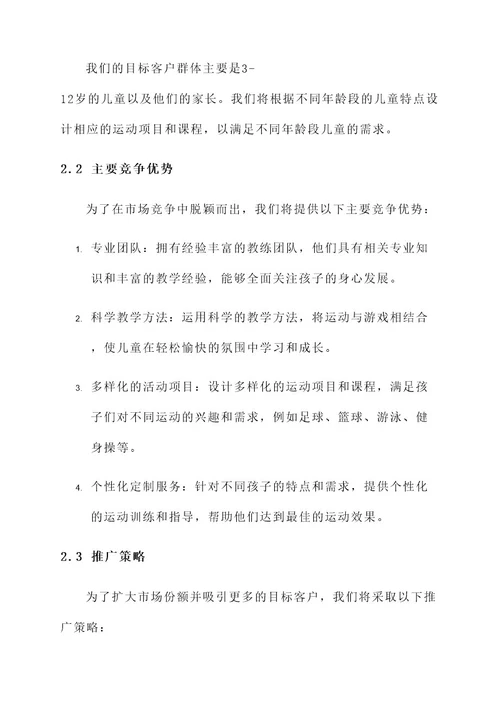儿童运动俱乐部推广方案