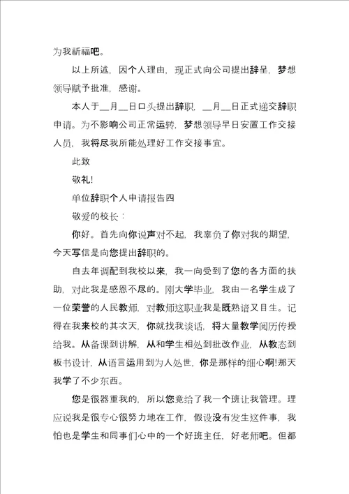 单位辞职个人申请报告5篇