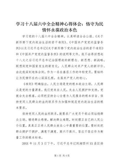 学习十八届六中全会精神心得体会：恪守为民情怀永葆政治本色.docx