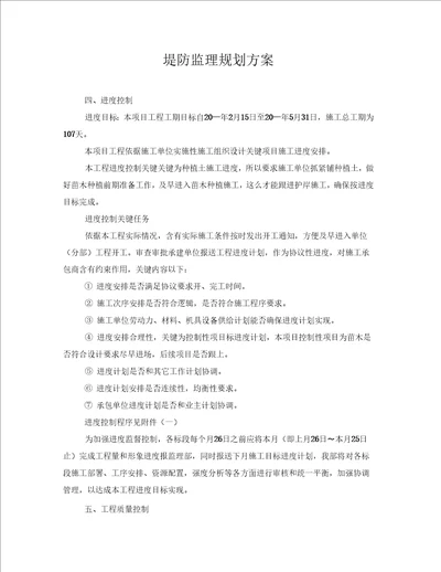 堤防监理规划方案