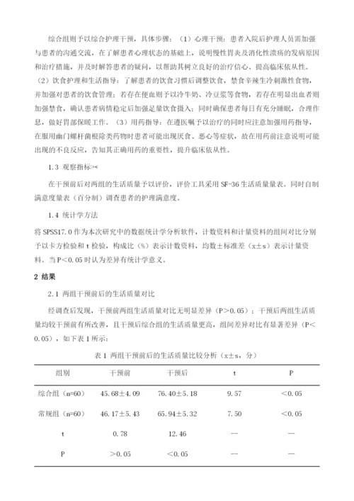 综合护理干预对慢性胃炎及消化性溃疡病人生活质量的影响探讨.docx