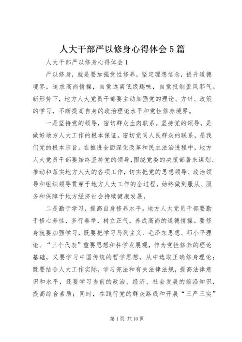 人大干部严以修身心得体会5篇.docx