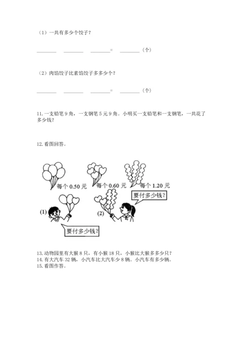 一年级下册数学解决问题100道及完整答案（名师系列）.docx