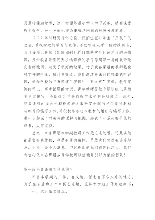 高一政治备课组工作总结_3.docx