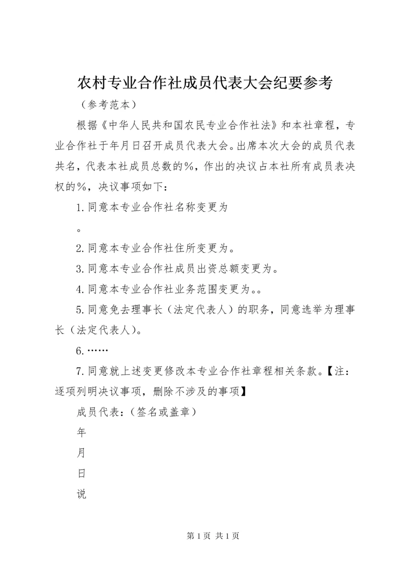 农村专业合作社成员代表大会纪要参考.docx