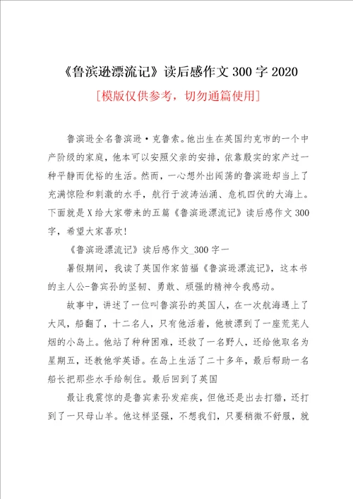 鲁滨逊漂流记读后感作文300字