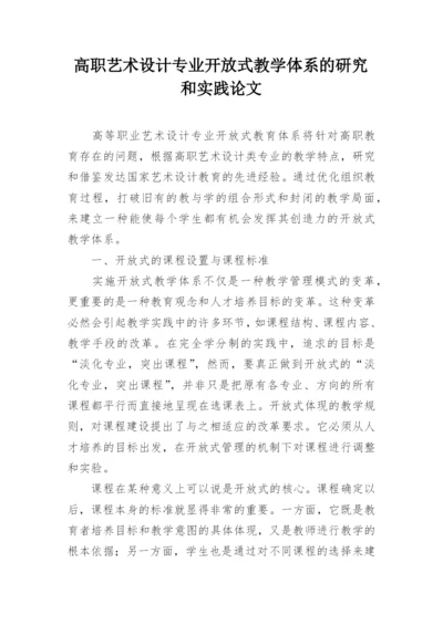 高职艺术设计专业开放式教学体系的研究和实践论文.docx