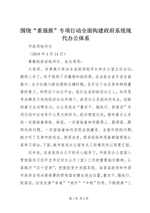 围绕“重强抓”专项行动全面构建政府系统现代办公体系.docx