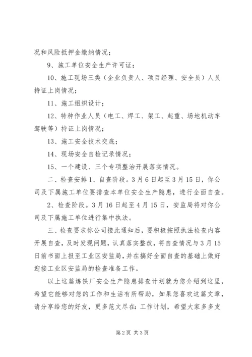 炼铁厂安全生产隐患排查计划.docx