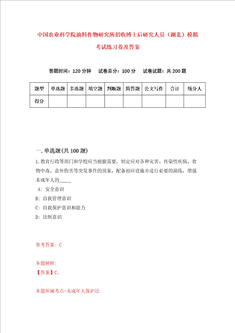 中国农业科学院油料作物研究所招收博士后研究人员湖北模拟考试练习卷及答案第3期