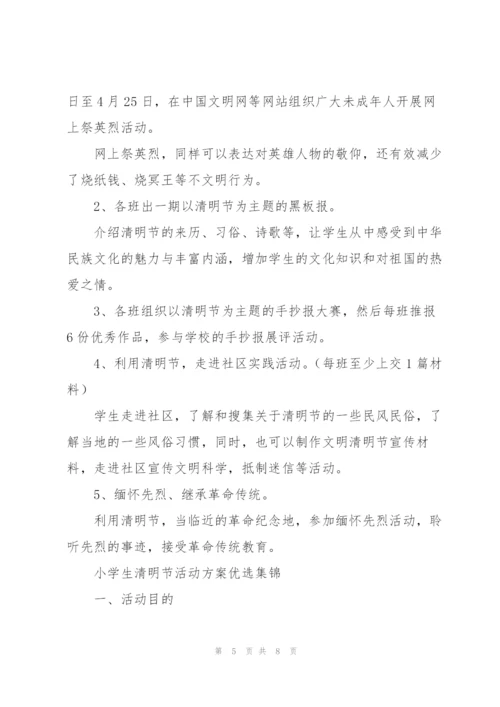 小学生清明节活动方案优选集锦.docx