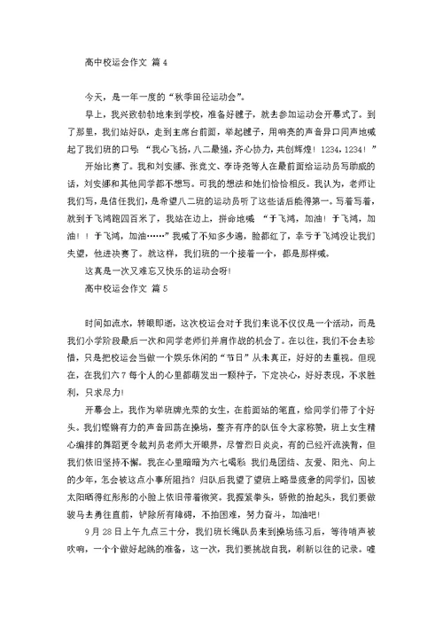 有关高中校运会作文汇总5篇