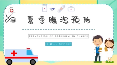 夏季腹泻预防医疗卫生小知识通用PPT课件