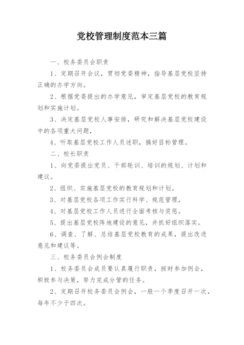 党校管理制度范本三篇.docx