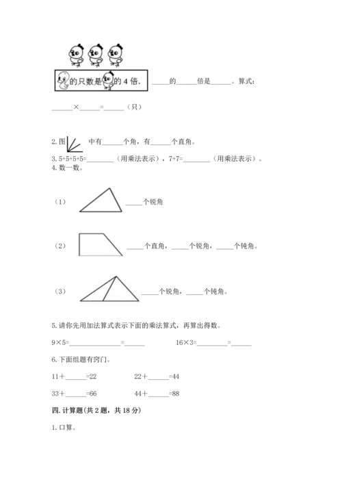 人教版二年级上册数学期末测试卷附答案【综合题】.docx