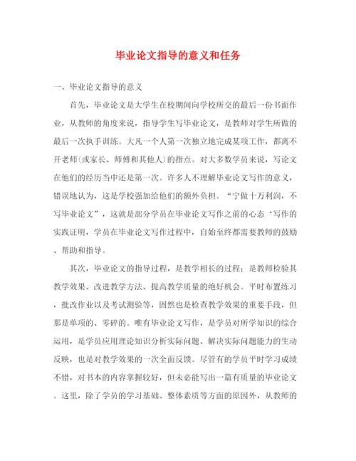 精编之毕业论文指导的意义和任务.docx