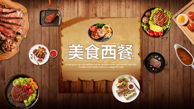 精美餐饮美食高档酒店西餐厅介绍PPT模板