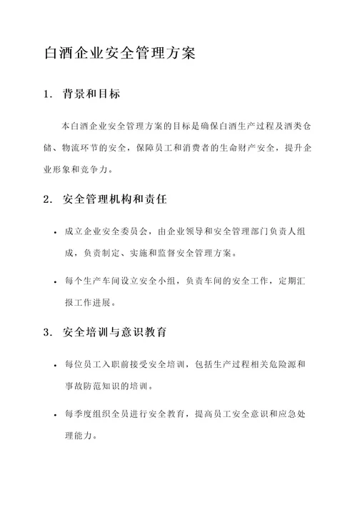 白酒企业安全管理方案