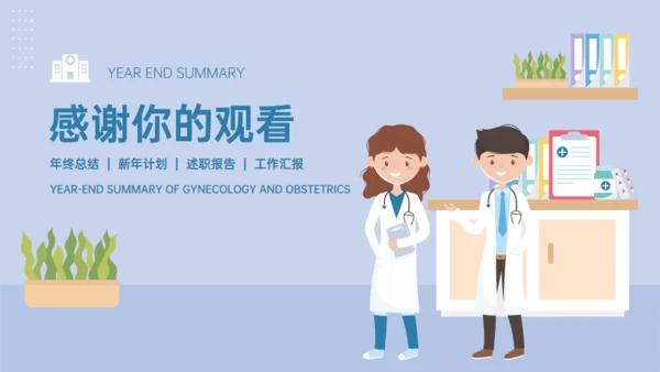 医院妇产科年终总结通用PPT模板
