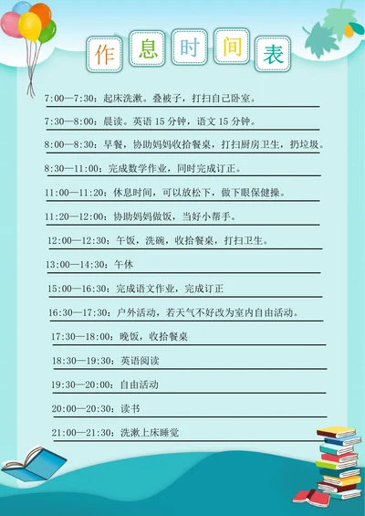 暑假作息时间表学习计划表每日规划表
