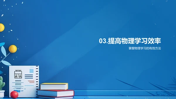 物理课程导览PPT模板