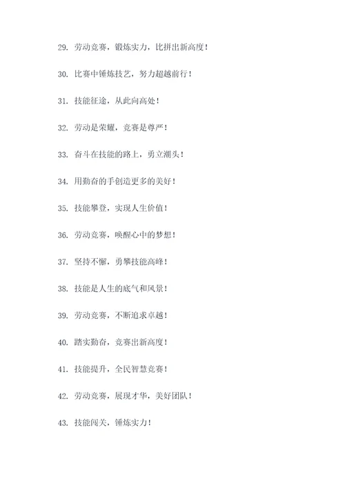 劳动和技能竞赛宣传标语