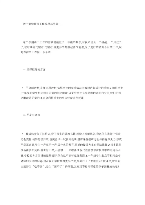 初中数学教师工作反思总结