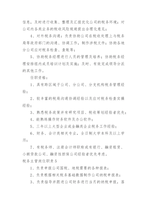 税务主管岗位职责_16.docx