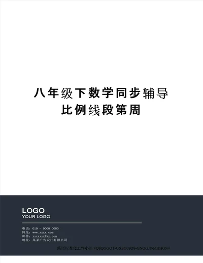 八年级下数学同步辅导比例线段第周