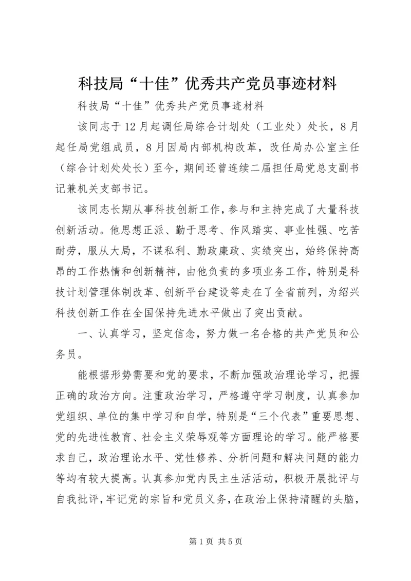 科技局“十佳”优秀共产党员事迹材料 (2).docx