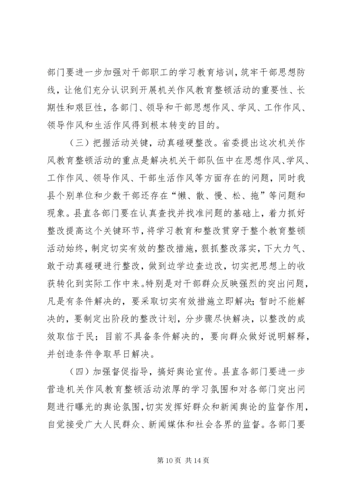 县委书记在全县机关作风教育整顿活动督查会上的讲话.docx